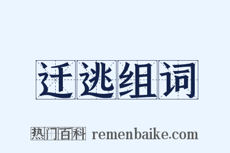 迁逃组词是什么意思的图片